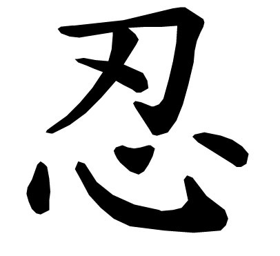 Chữ Nhẫn